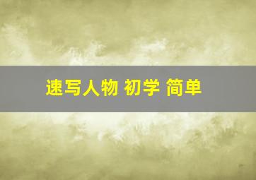 速写人物 初学 简单